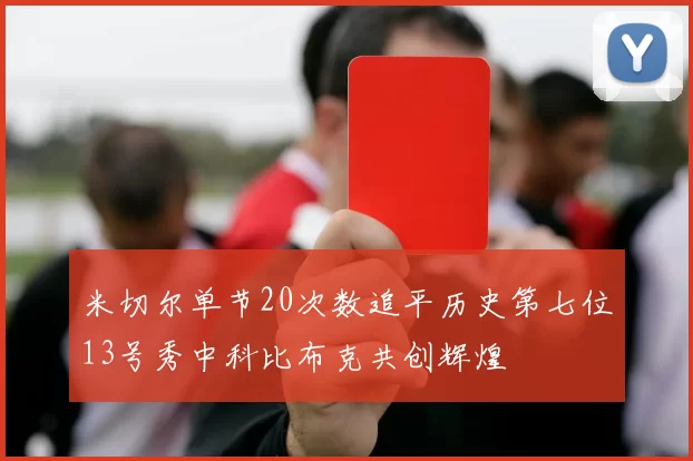 米切尔单节20次数追平历史第七位13号秀中科比布克共创辉煌