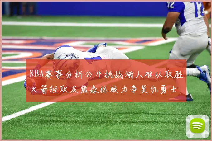 NBA赛事分析公牛挑战湖人难以取胜火箭轻取灰熊森林狼力争复仇勇士