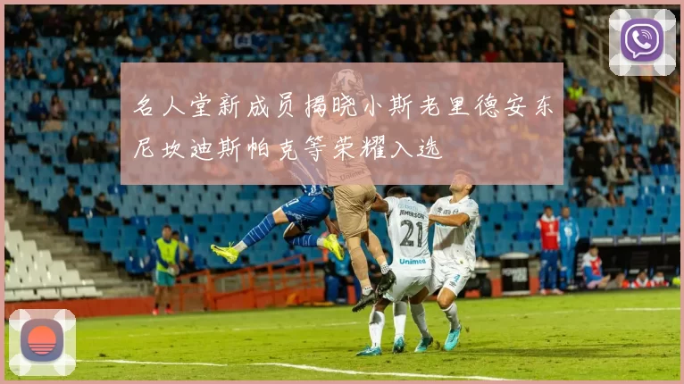 名人堂新成员揭晓小斯老里德安东尼坎迪斯帕克等荣耀入选